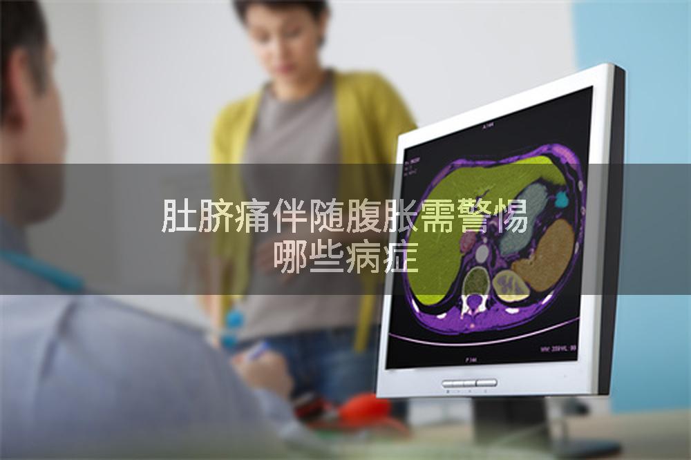 肚脐痛伴随腹胀需警惕哪些病症