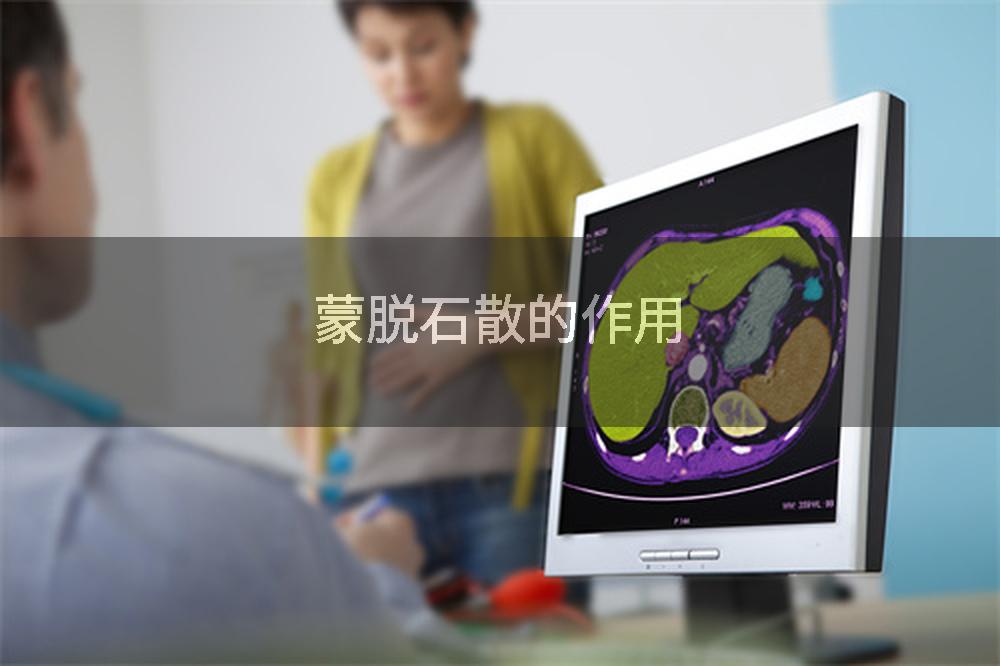 蒙脱石散的作用