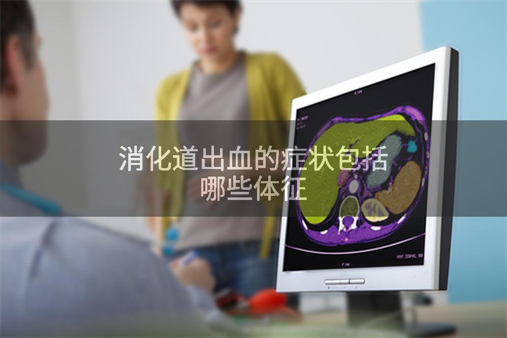 消化道出血的症状包括哪些体征