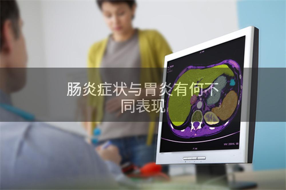 肠炎症状与胃炎有何不同表现