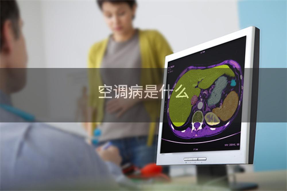 空调病是什么