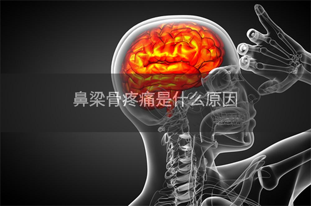 鼻梁骨疼痛是什么原因