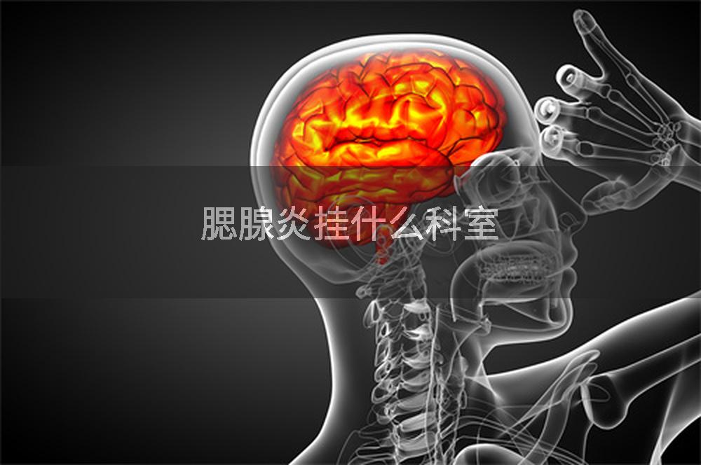 腮腺炎挂什么科室