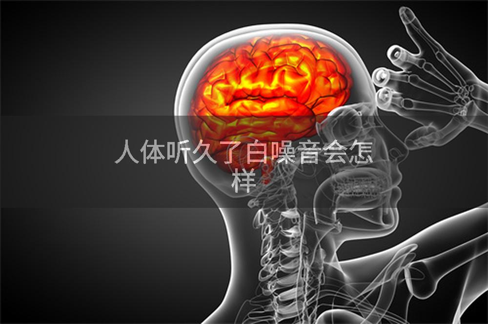 人体听久了白噪音会怎样