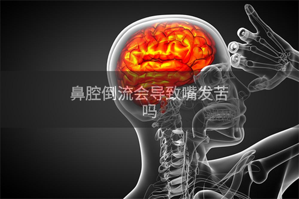 鼻腔倒流会导致嘴发苦吗