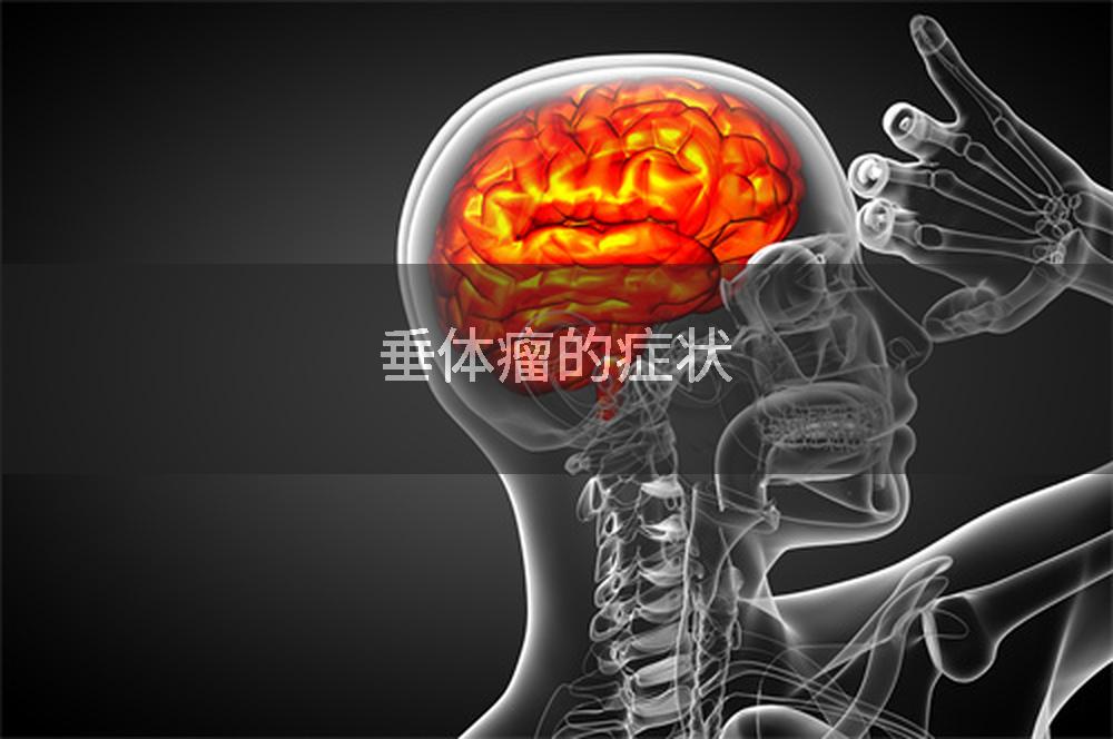 垂体瘤的症状