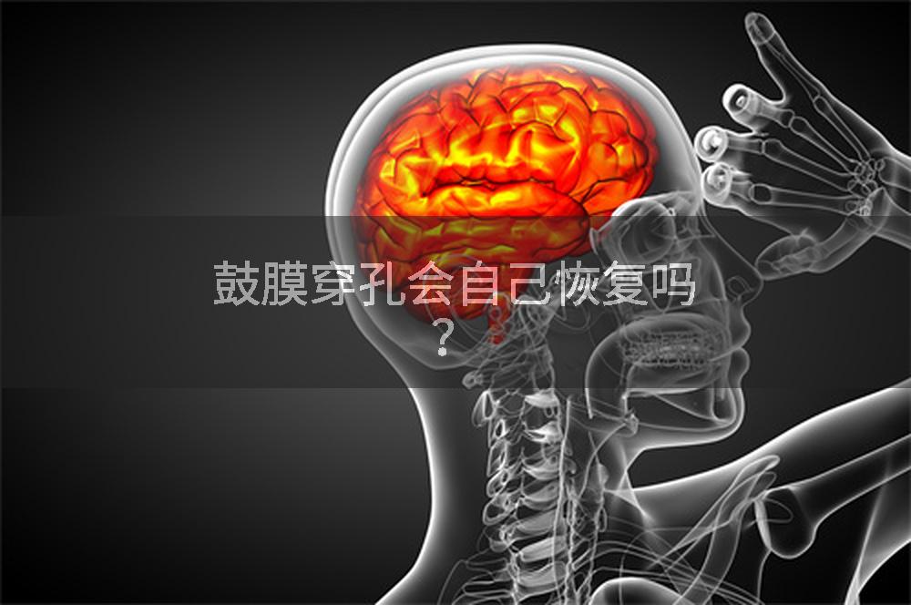 鼓膜穿孔会自己恢复吗?