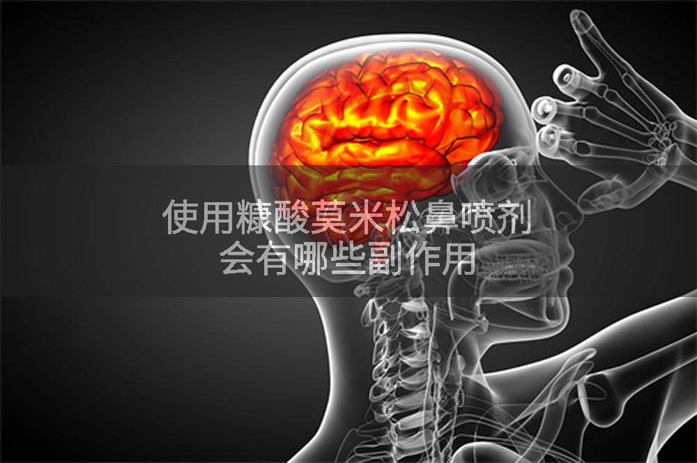 使用糠酸莫米松鼻喷剂会有哪些副作用