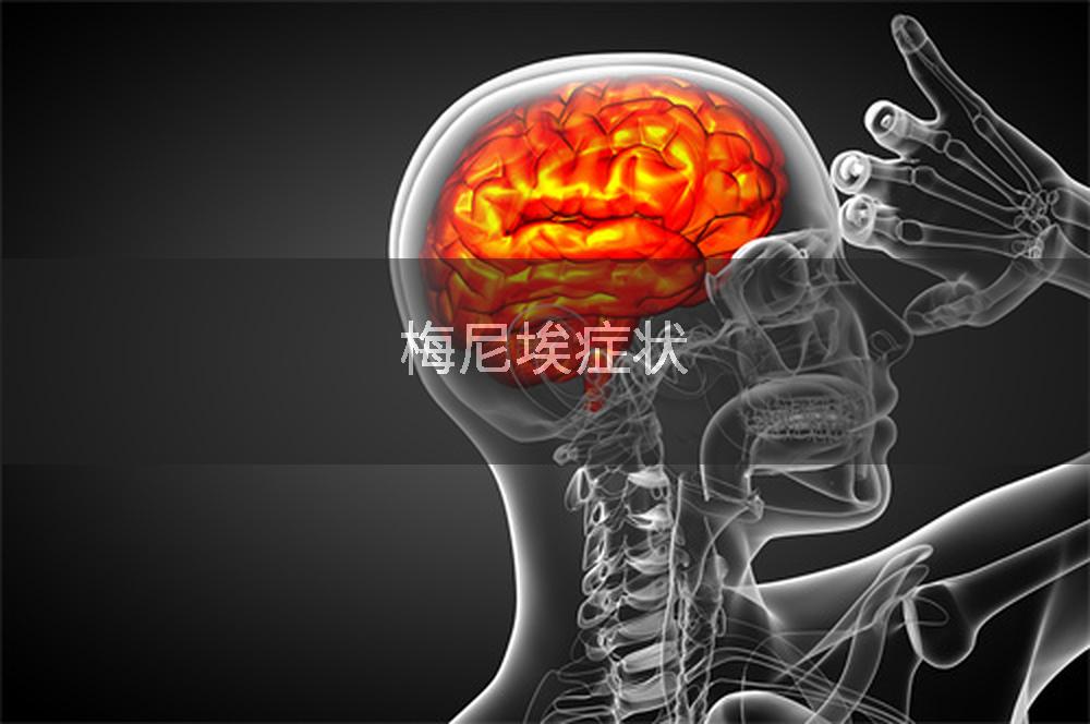 梅尼埃症状