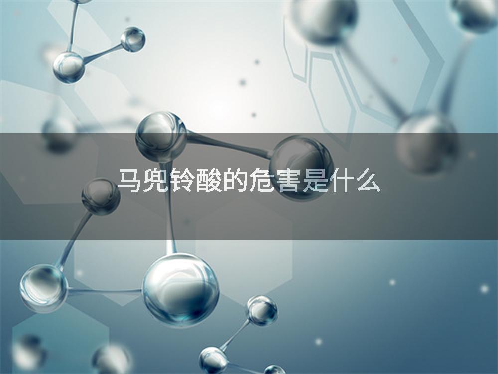 马兜铃酸的危害是什么