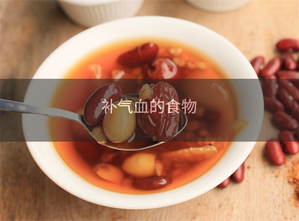 补气血的食物