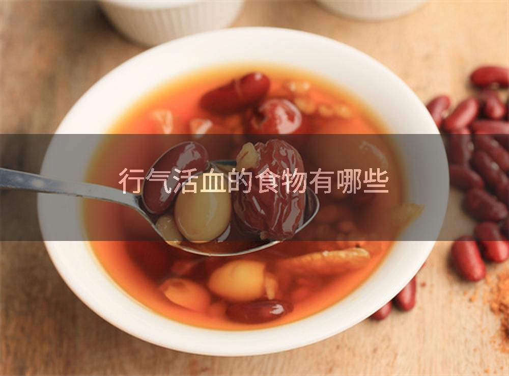 行气活血的食物有哪些