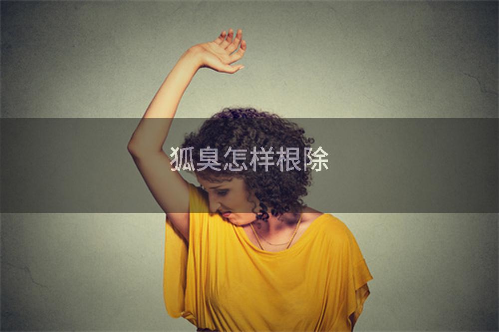 狐臭怎样根除