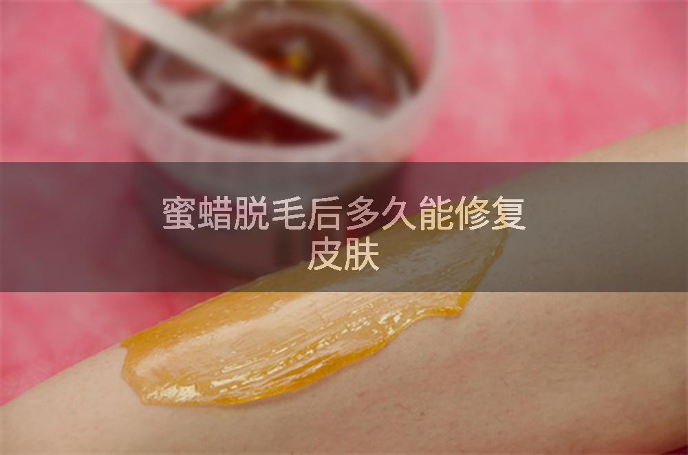 蜜蜡脱毛后多久能修复皮肤