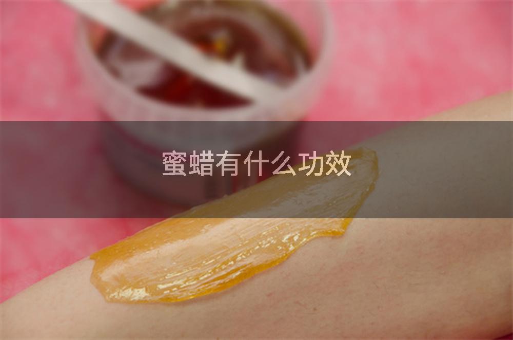 蜜蜡有什么功效