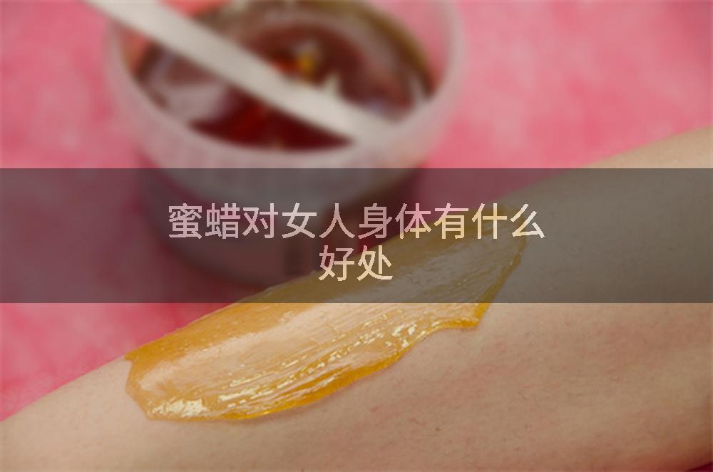 蜜蜡对女人身体有什么好处