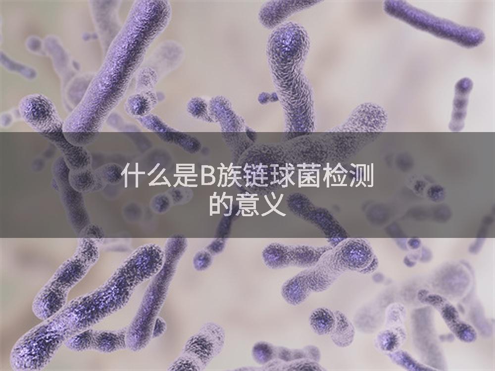 什么是B族链球菌检测的意义