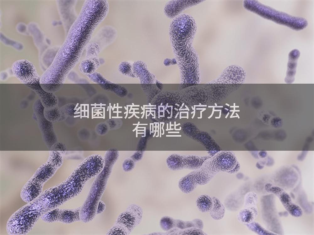 细菌性疾病的治疗方法有哪些
