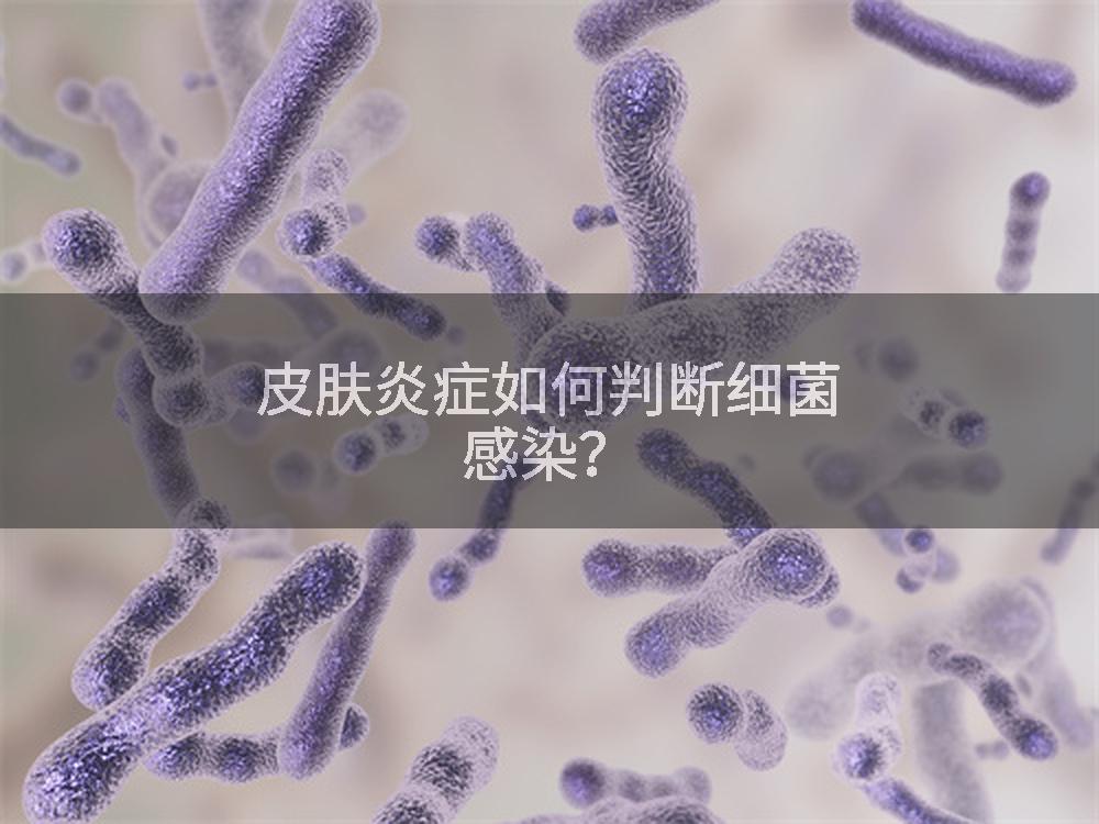 皮肤炎症如何判断细菌感染？