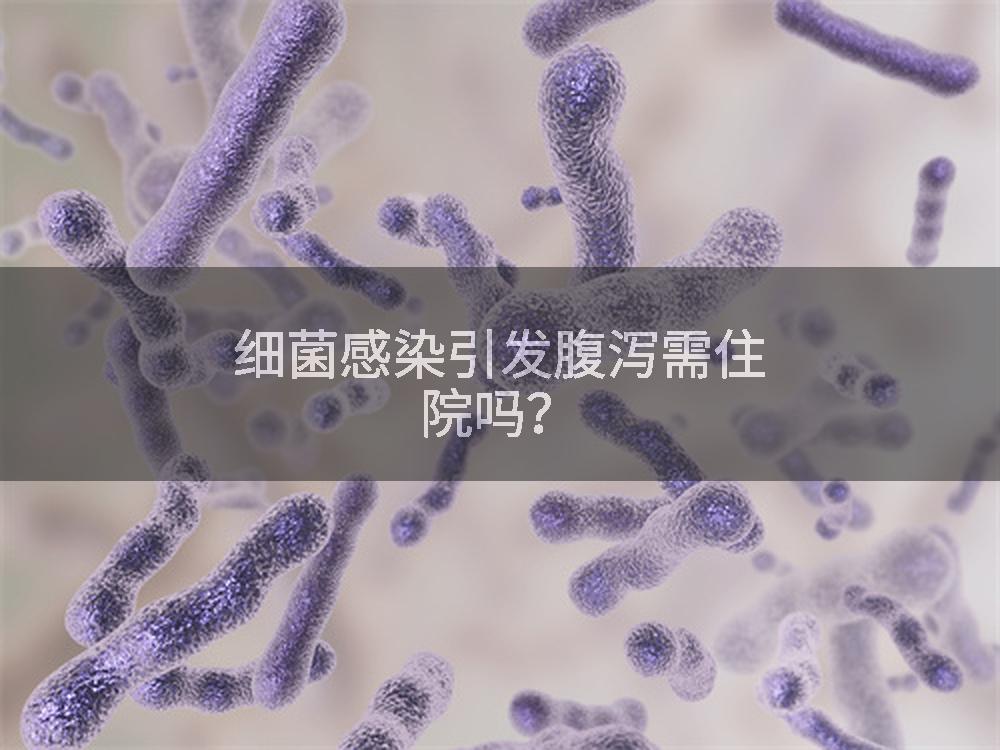 细菌感染引发腹泻需住院吗？