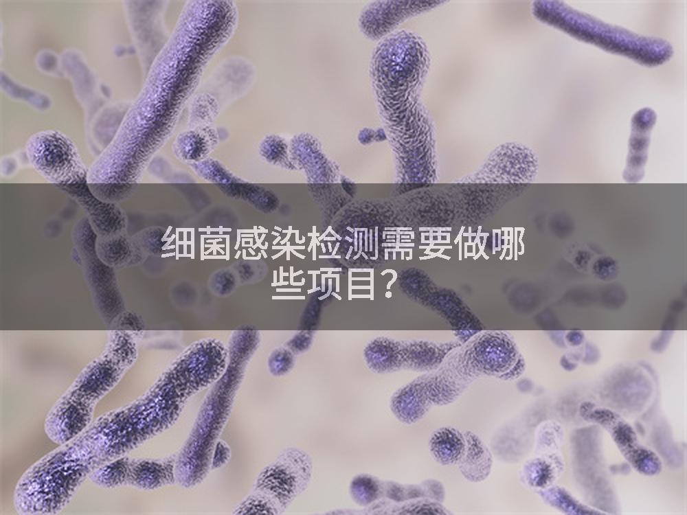 细菌感染检测需要做哪些项目？