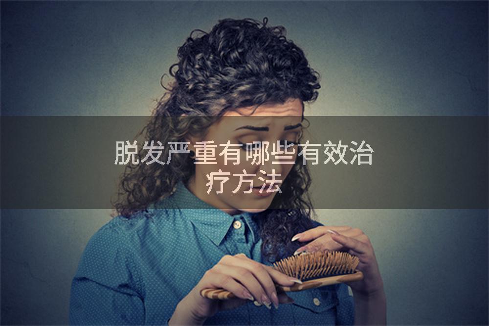 脱发严重有哪些有效治疗方法