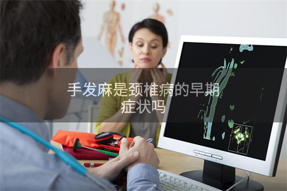 手发麻是颈椎病的早期症状吗
