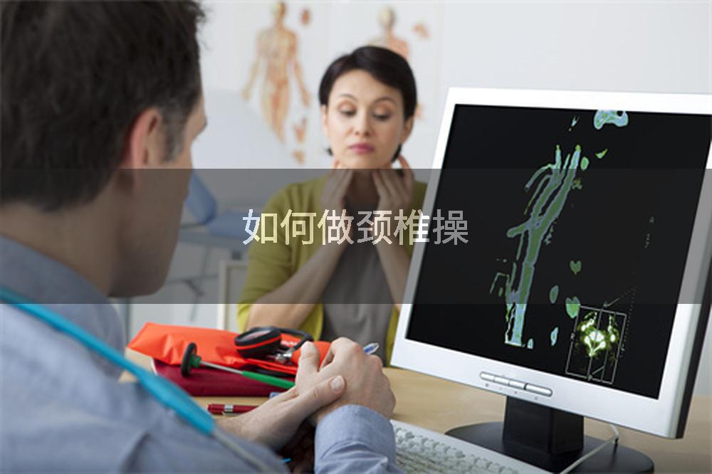 如何做颈椎操