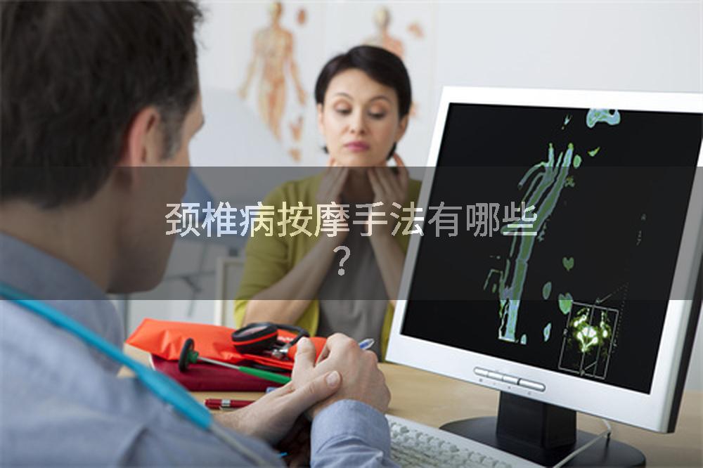 颈椎病按摩手法有哪些？