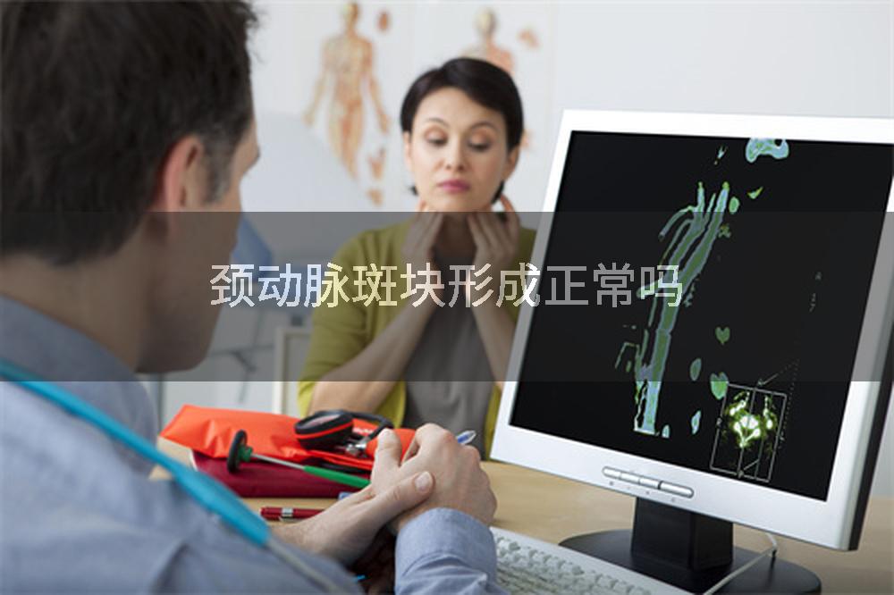 颈动脉斑块形成正常吗
