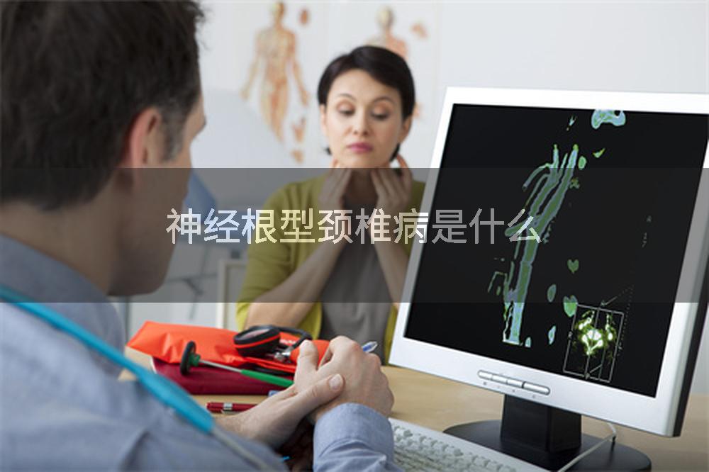 神经根型颈椎病是什么