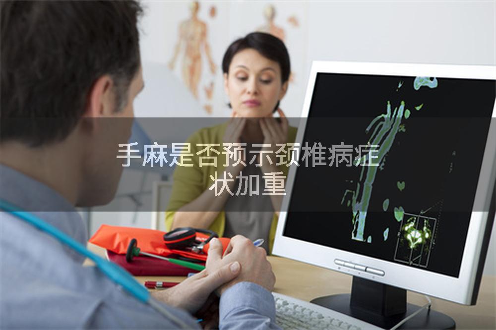 手麻是否预示颈椎病症状加重