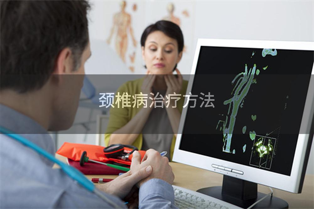 颈椎病治疗方法