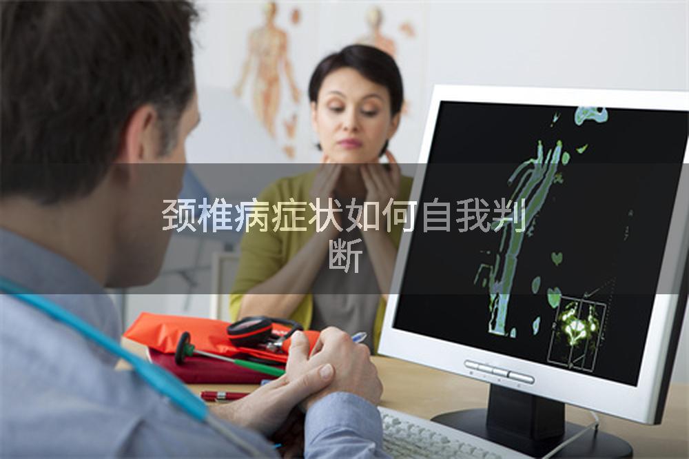 颈椎病症状如何自我判断