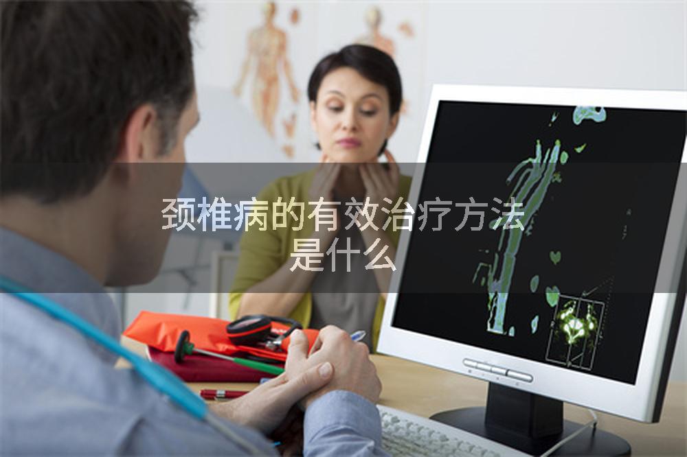 颈椎病的有效治疗方法是什么