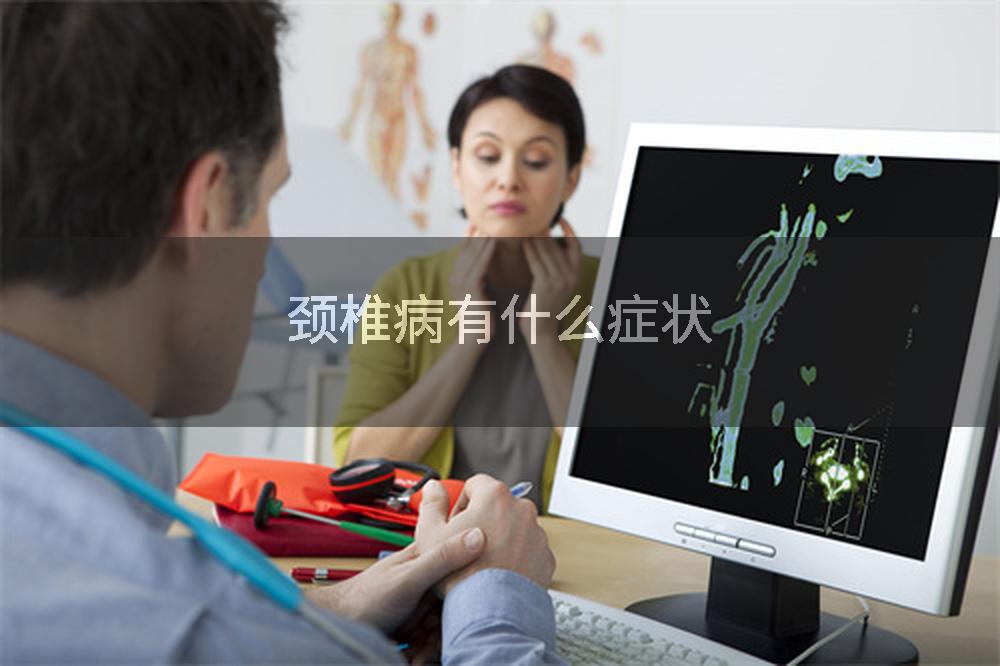 颈椎病有什么症状