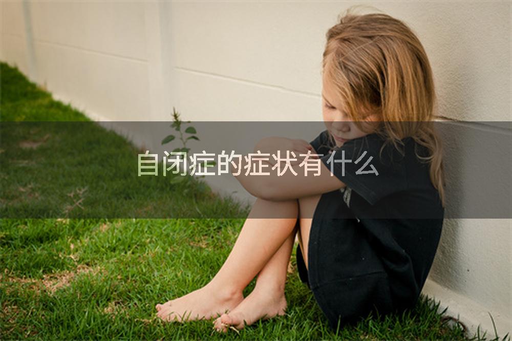 自闭症的症状有什么