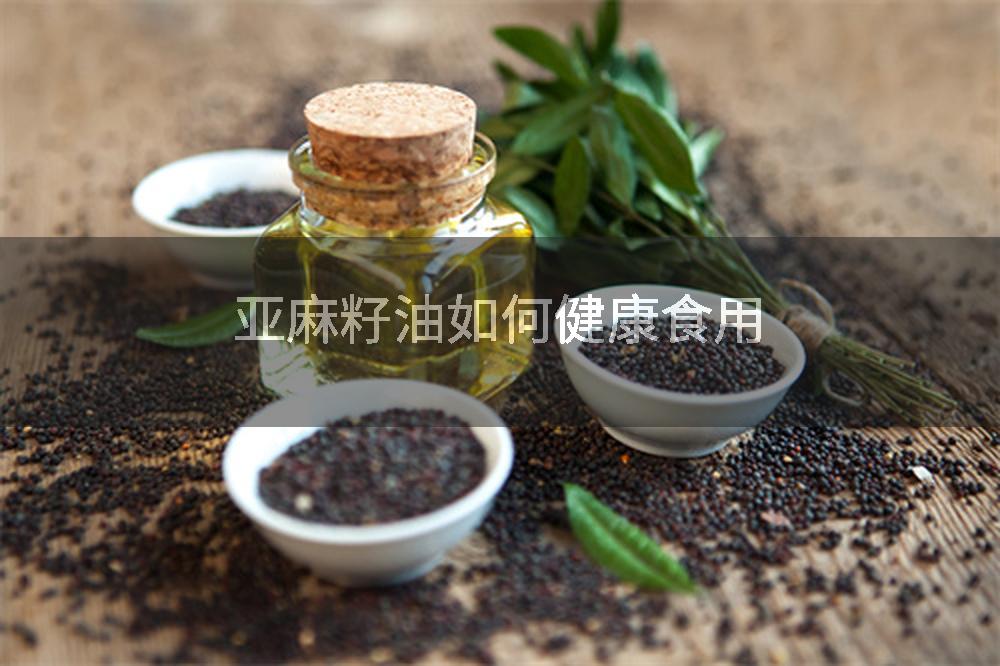 亚麻籽油如何健康食用