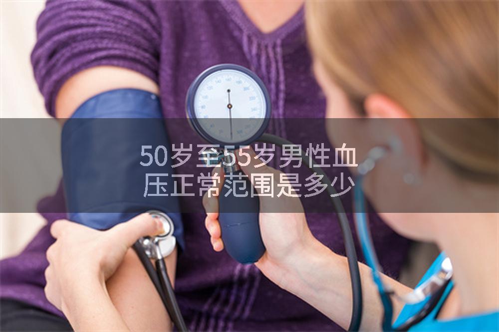 50岁至55岁男性血压正常范围是多少