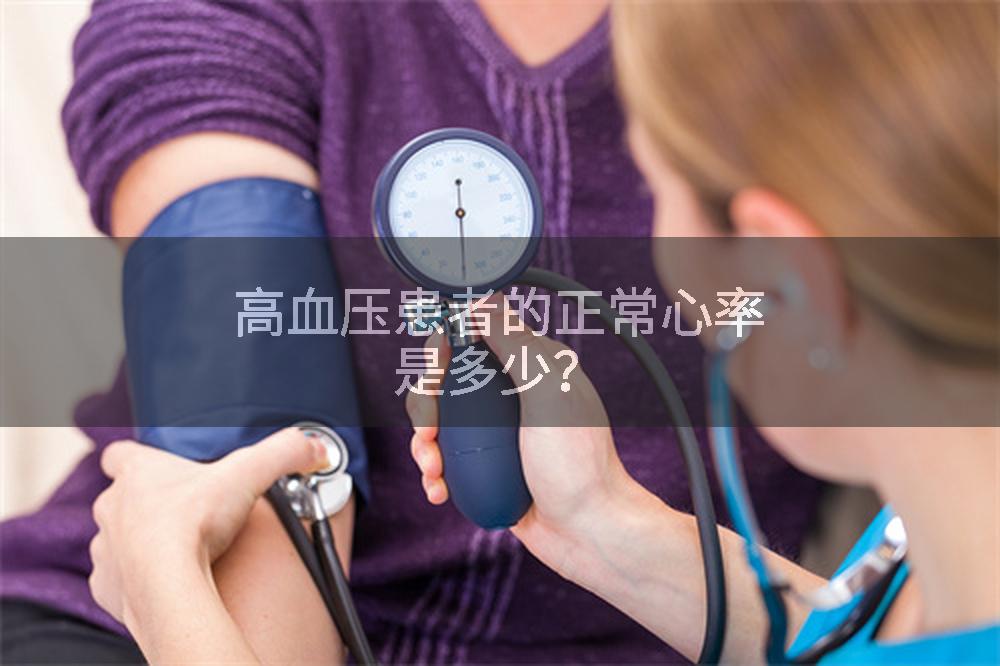高血压患者的正常心率是多少？