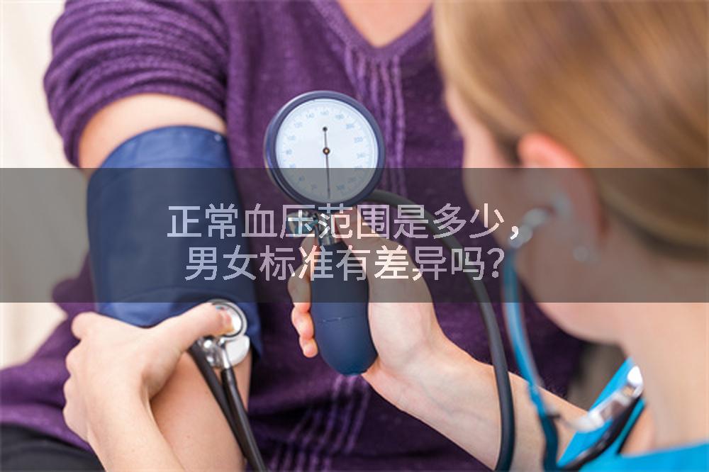 正常血压范围是多少,男女标准有差异吗?