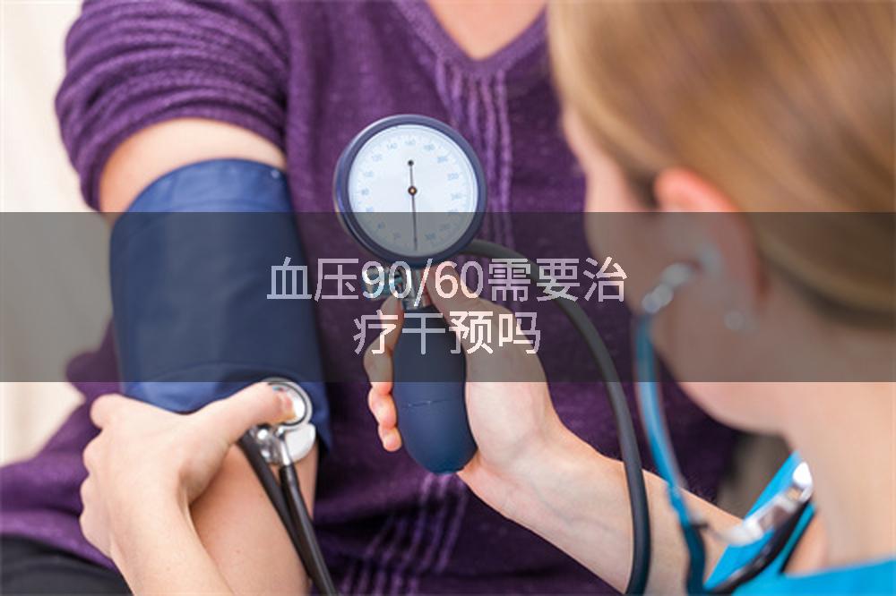 血压90/60需要治疗干预吗