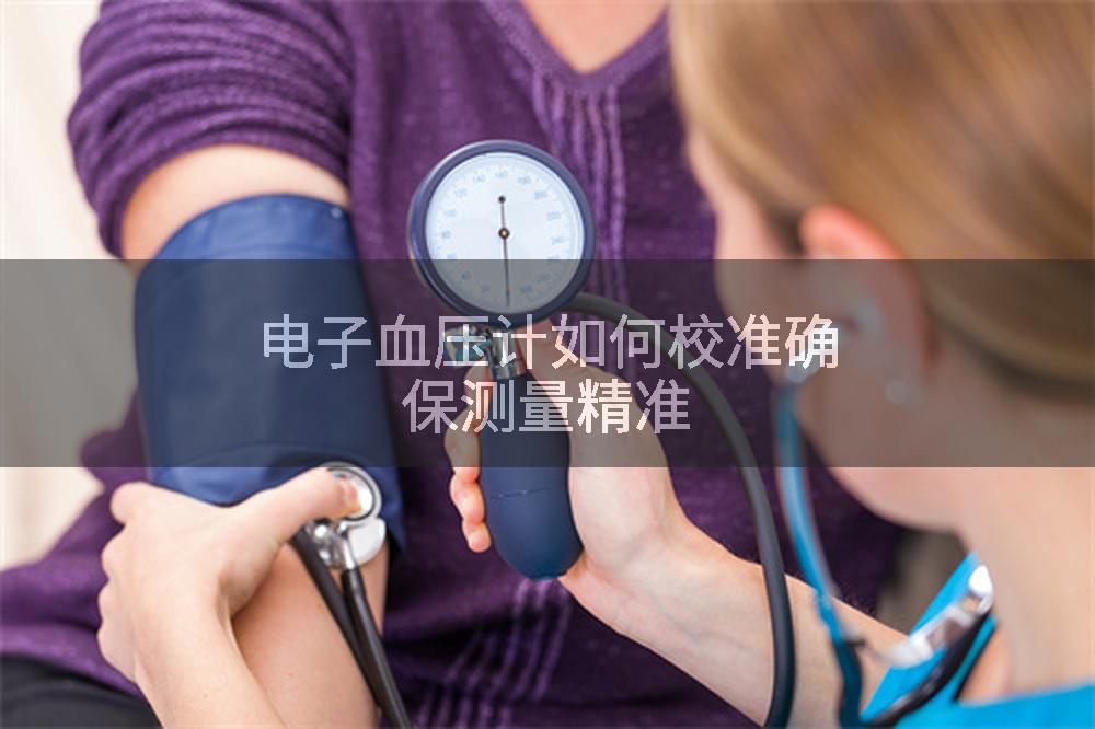 电子血压计如何校准确保测量精准