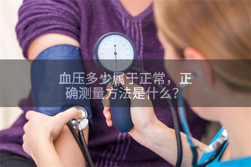 血压多少属于正常，正确测量方法是什么？