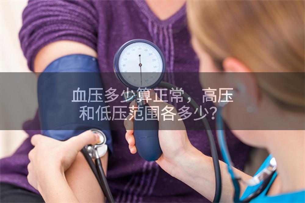 血压多少算正常，高压和低压范围各多少？