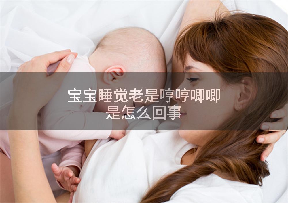 宝宝睡觉老是哼哼唧唧是怎么回事