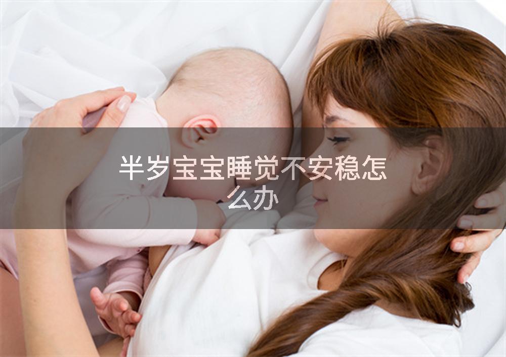 半岁宝宝睡觉不安稳怎么办