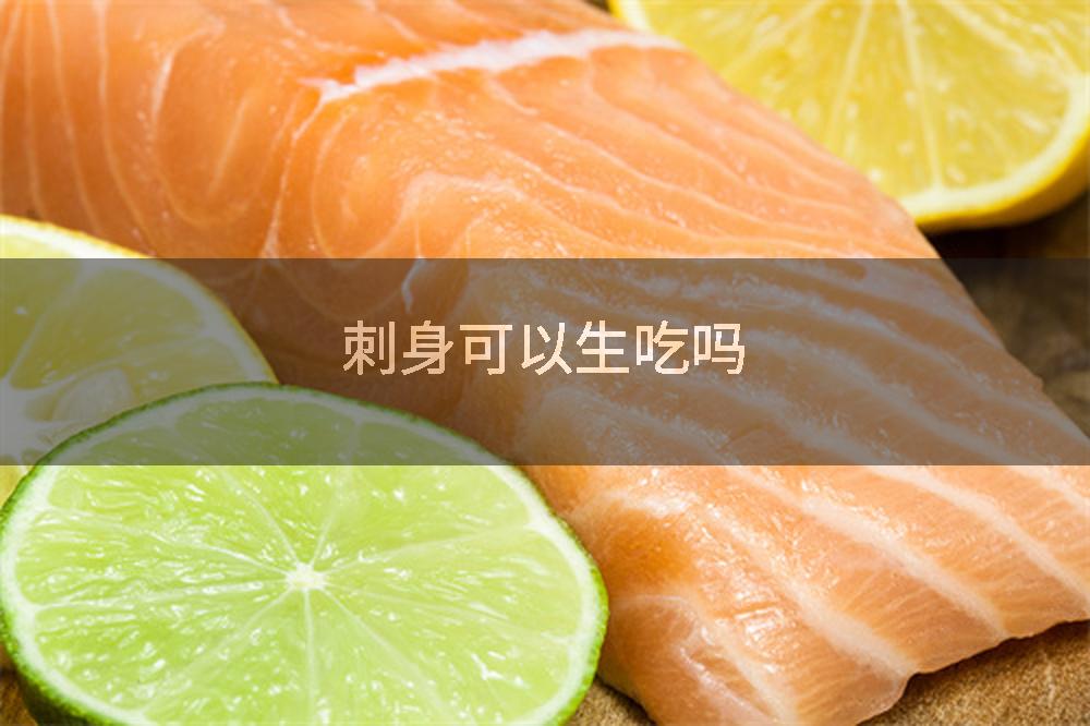 刺身可以生吃吗