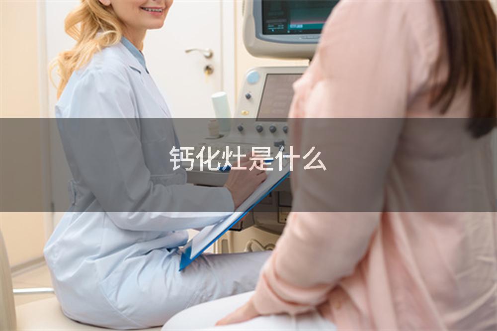 钙化灶是什么