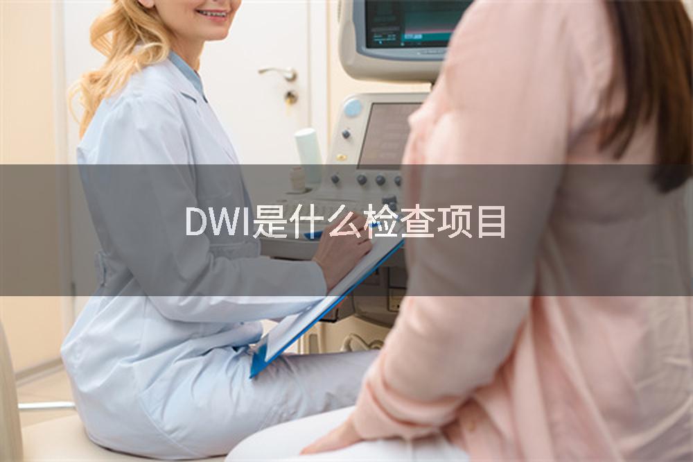 DWI是什么检查项目